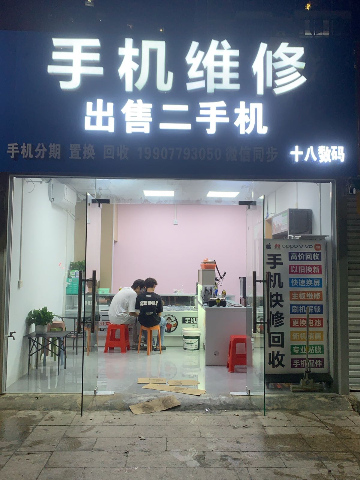 手机维修·二手机批发·十八数码