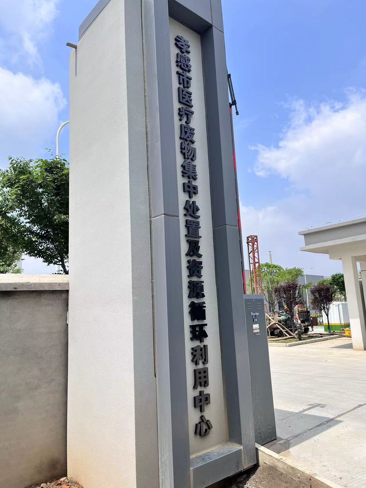 孝感市医疗废物集中处置及资源循环利用中心