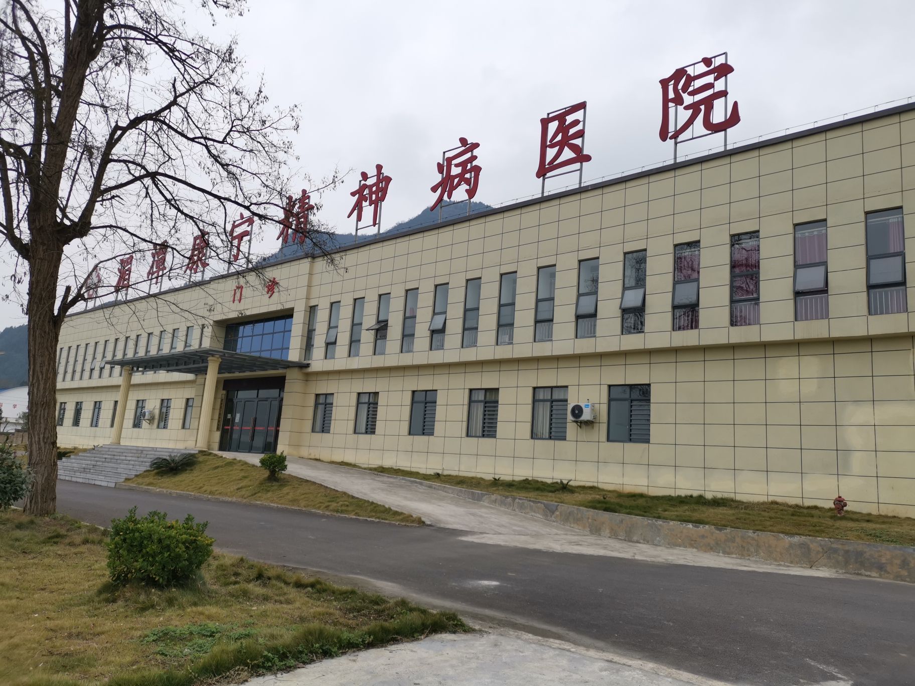 湄潭康宁精神病医院