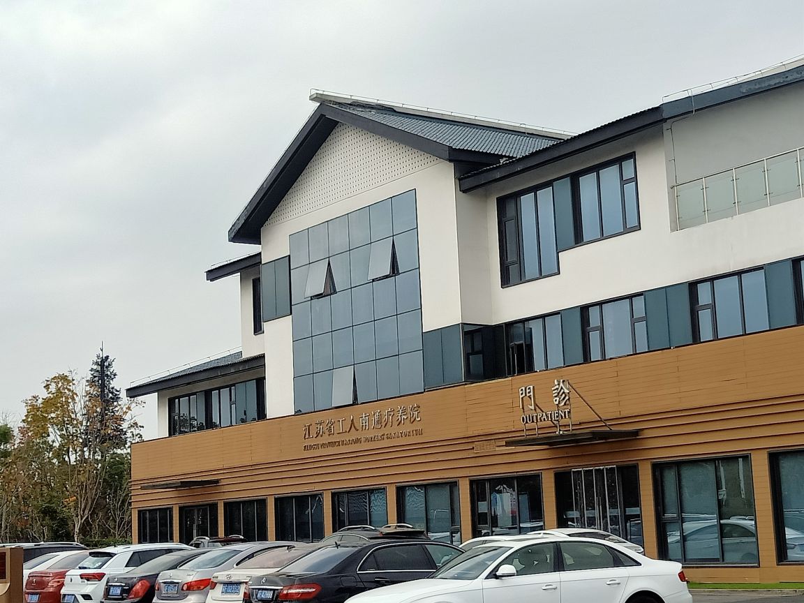 江苏省工人南通疗养院