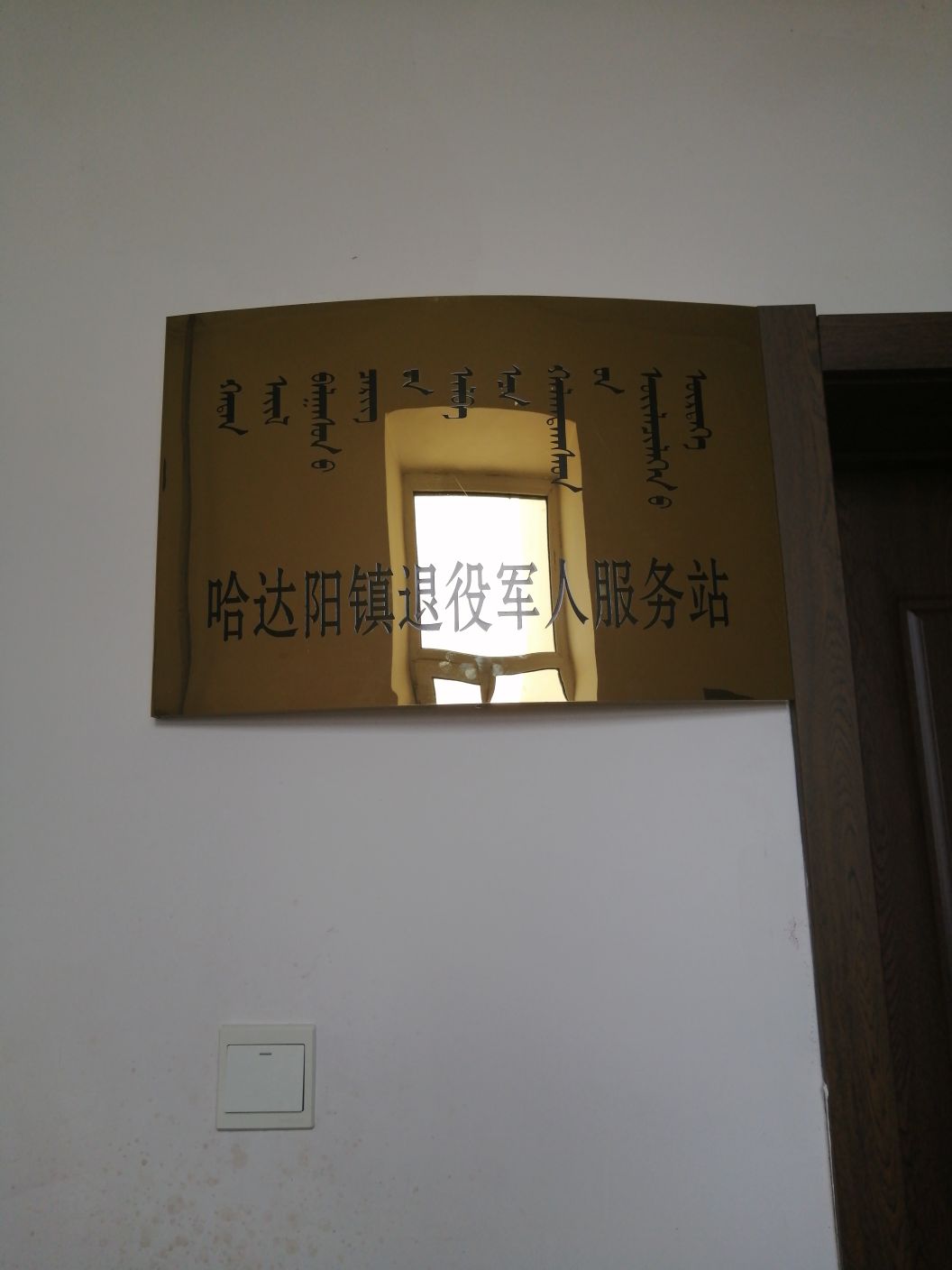 内蒙古自治区呼伦贝尔市莫力达瓦达斡尔族自治旗哈达阳镇退役军人服务站