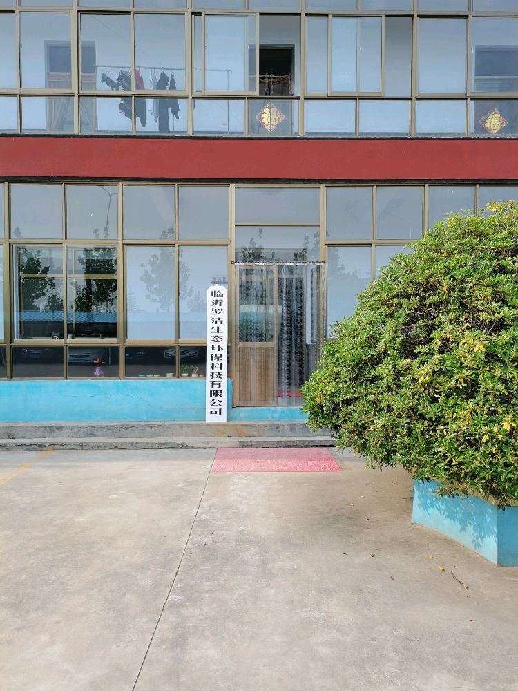 临沂罗洁生态环保科技有限公司