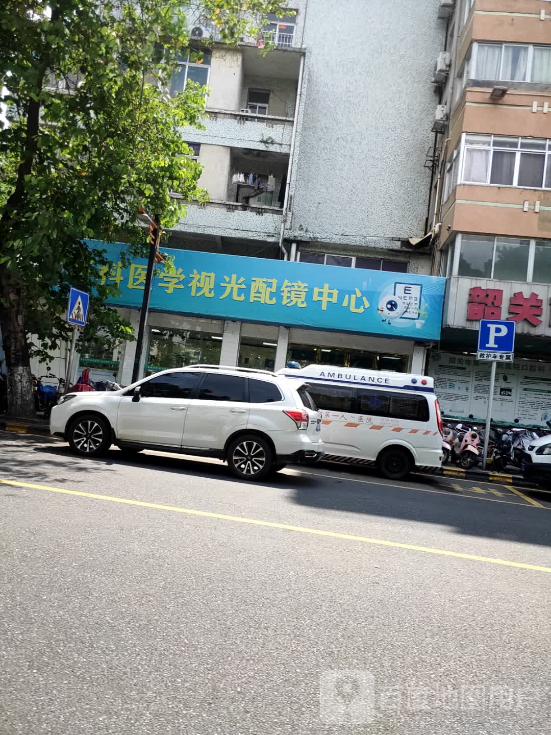 眼科医学视光配镜中心