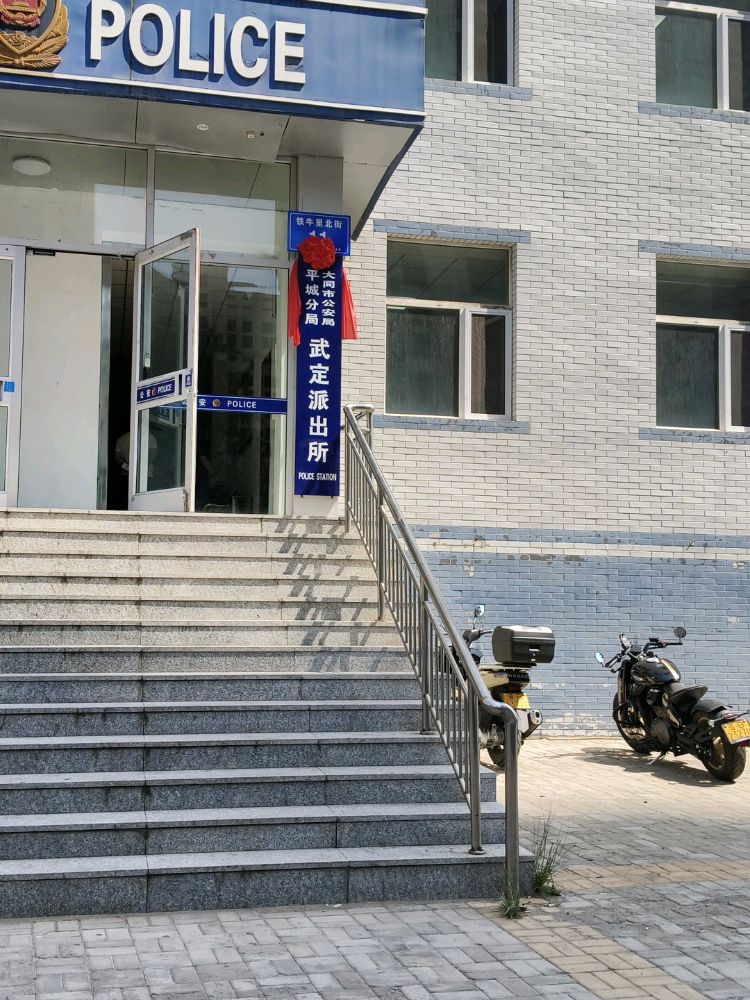 武定派出所