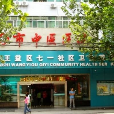 铜川市中医医院北院区