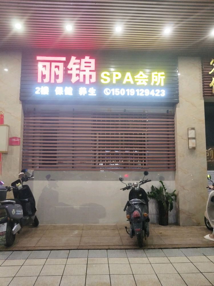 丽锦SPA会所