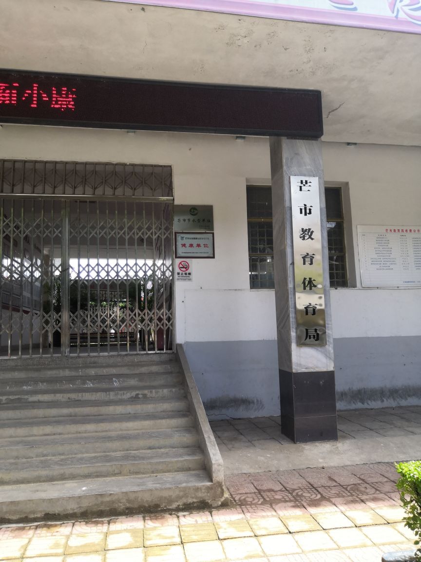 芒市教育体育局