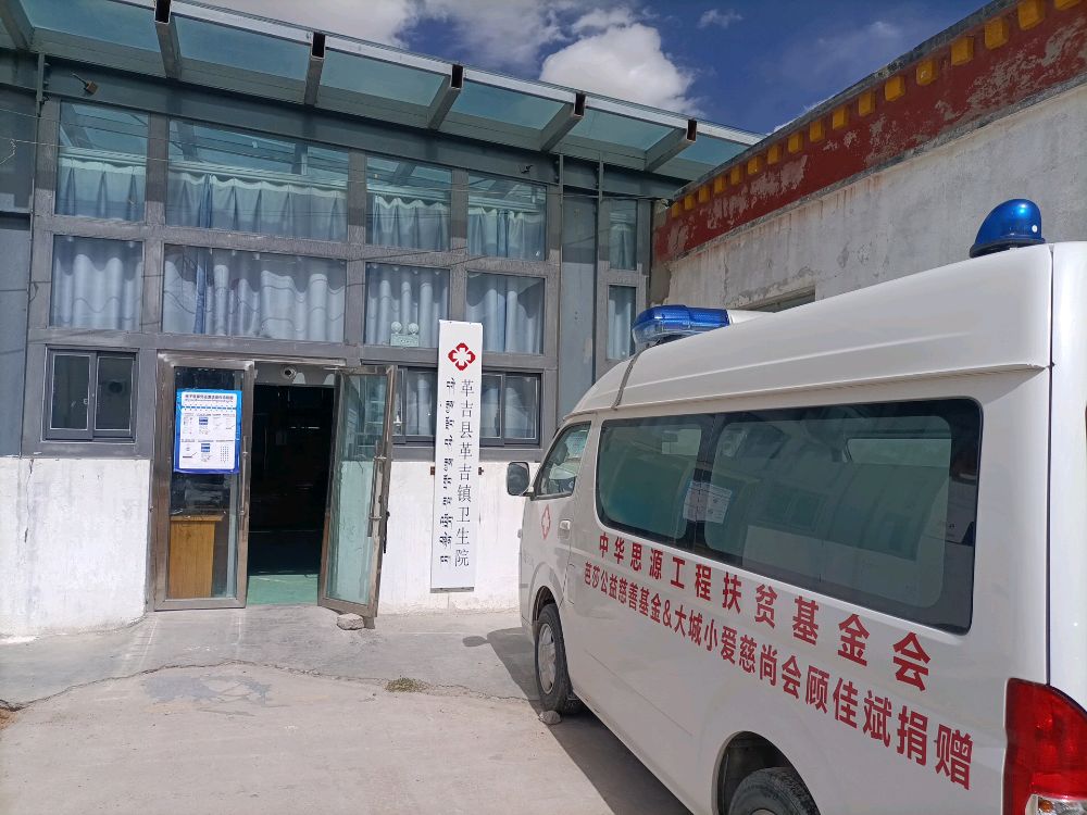 革吉县革吉镇卫生院