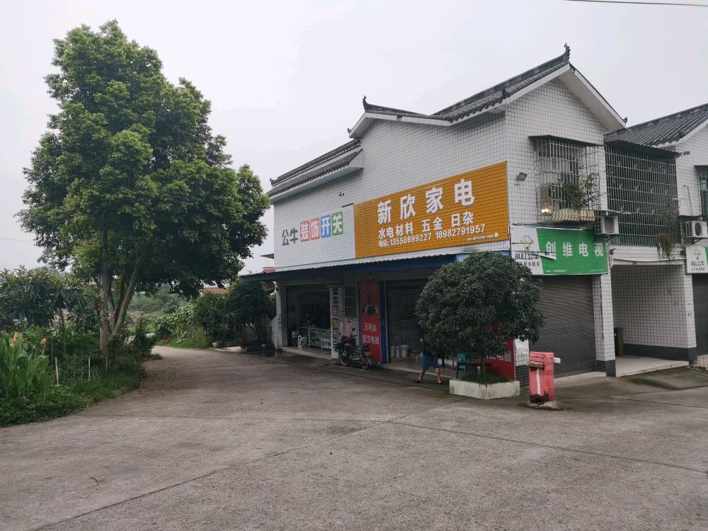 新欣家电