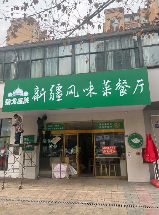 清真狼戈庭院(钟楼回民街店)