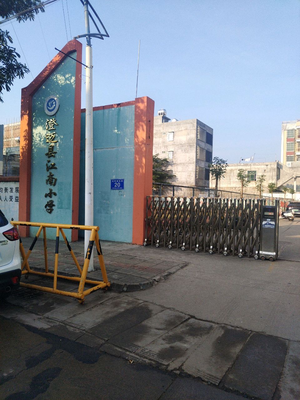 澄迈县江南小学