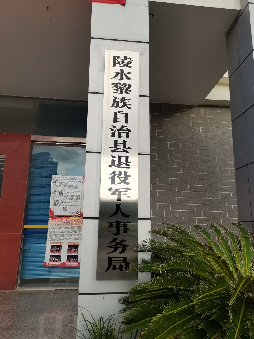 陵水黎族自治县退役军人事务局