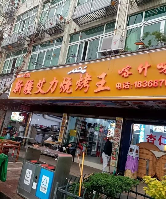 东莞市横沥艾力烧烤店