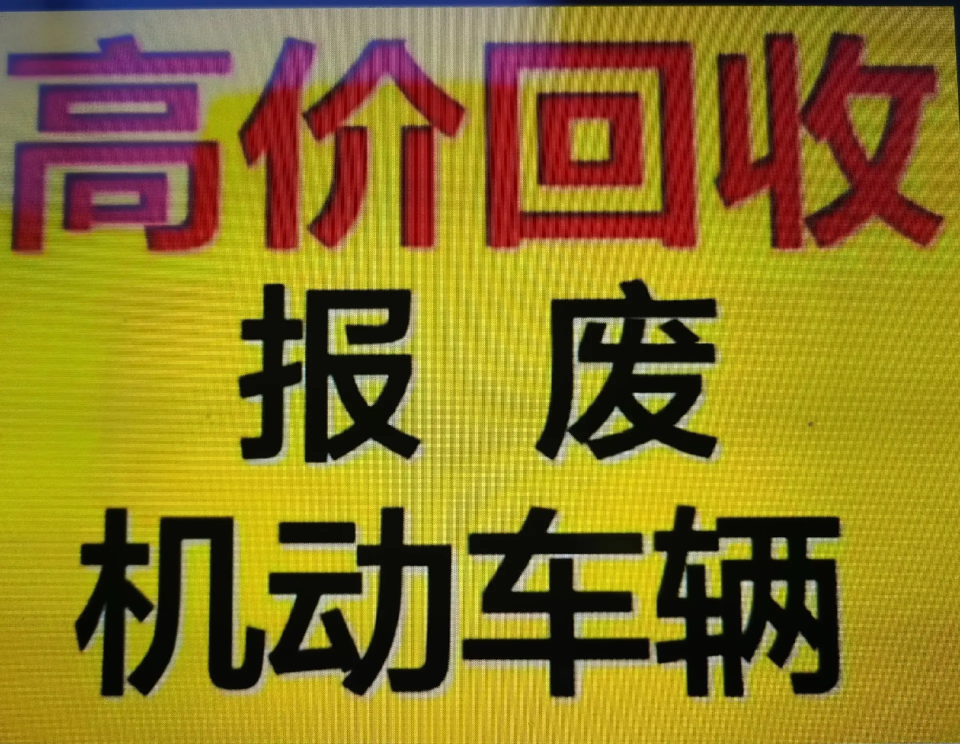 阳谷腾飞再生资源有限公司(腾飞拆车)