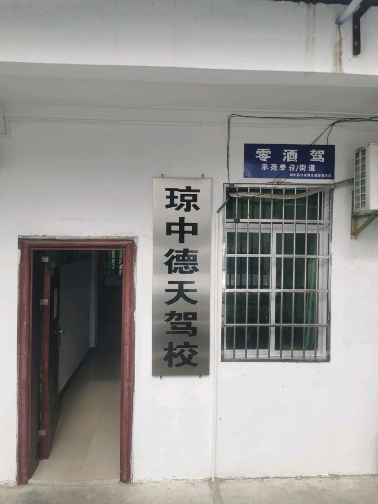 琼中德天机动车驾驶学校有限公司