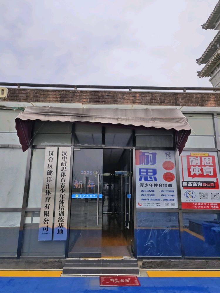 耐思体育城市运动休闲中心