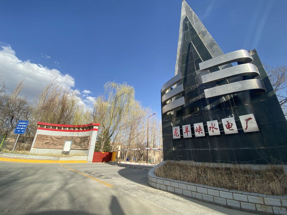 青海黄河水电公司龙羊峡发电分公司