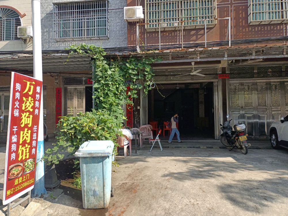 万凌狗肉馆
