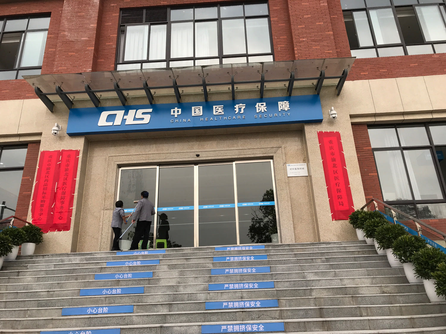 重庆市渝北区医疗保障局