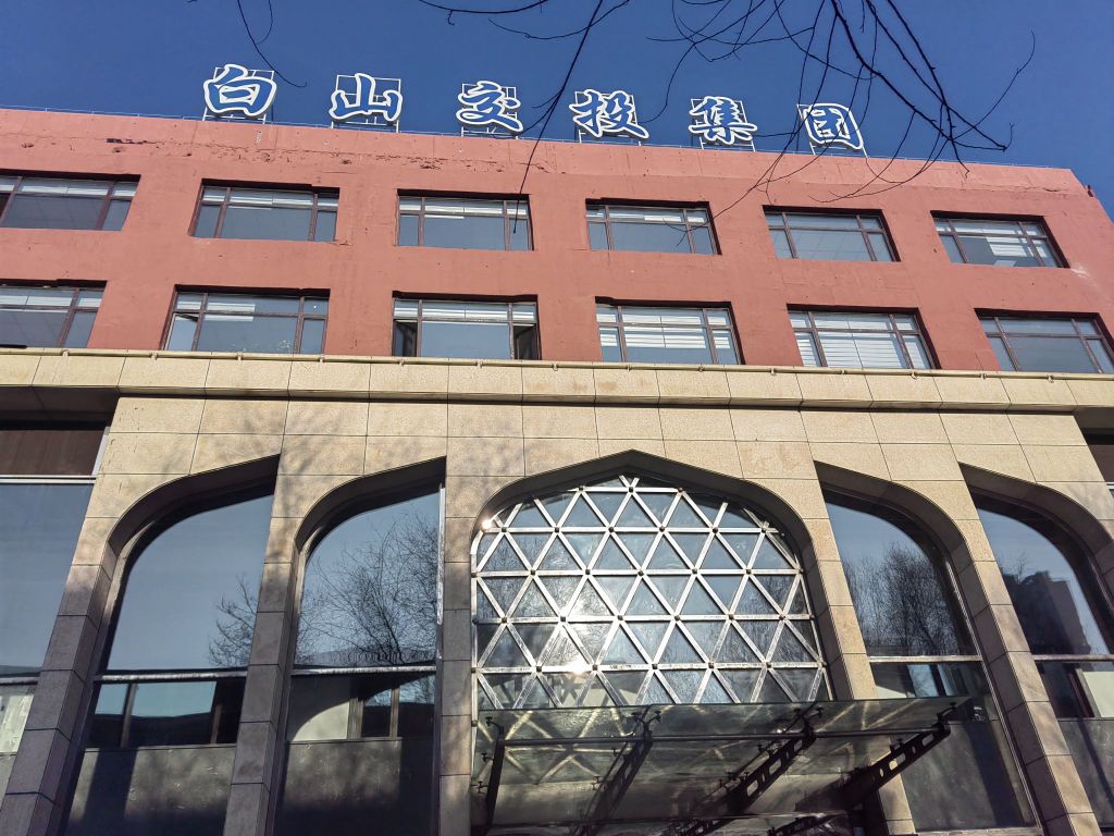 白山市交通投资集团有限公司
