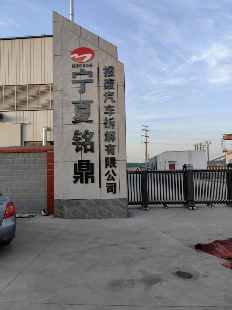 宁夏铭鼎报废汽车拆解有限公司