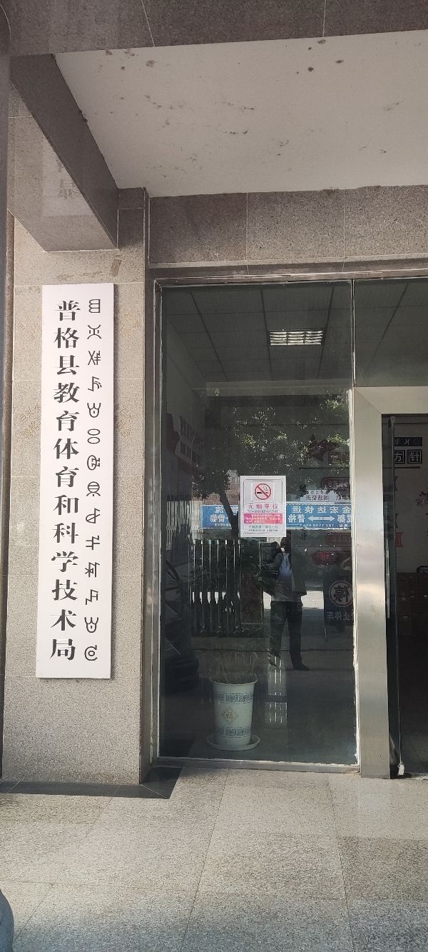 普格县教育体育和科学技术局