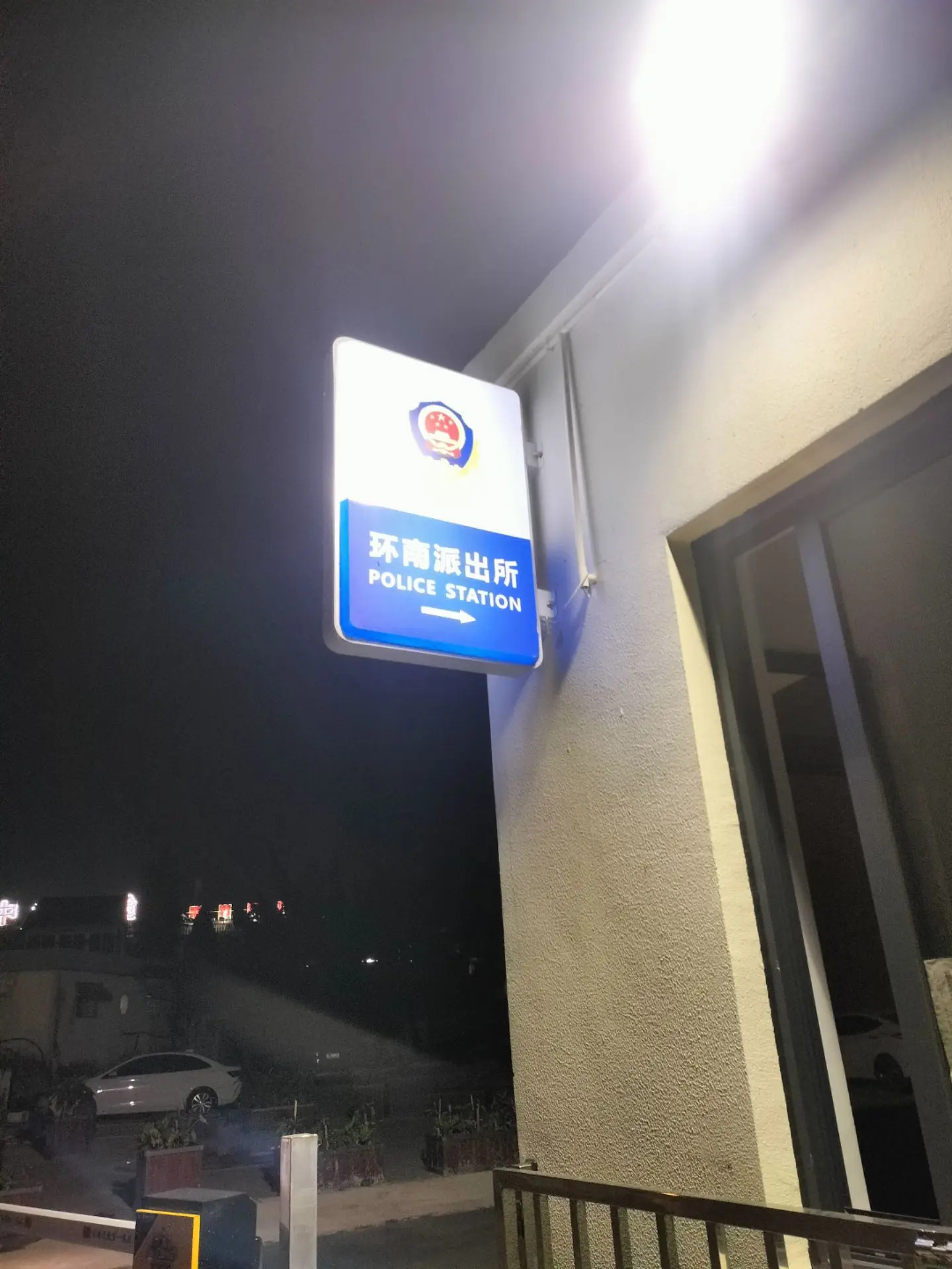 舟山市公安局定海区分局环南派出所