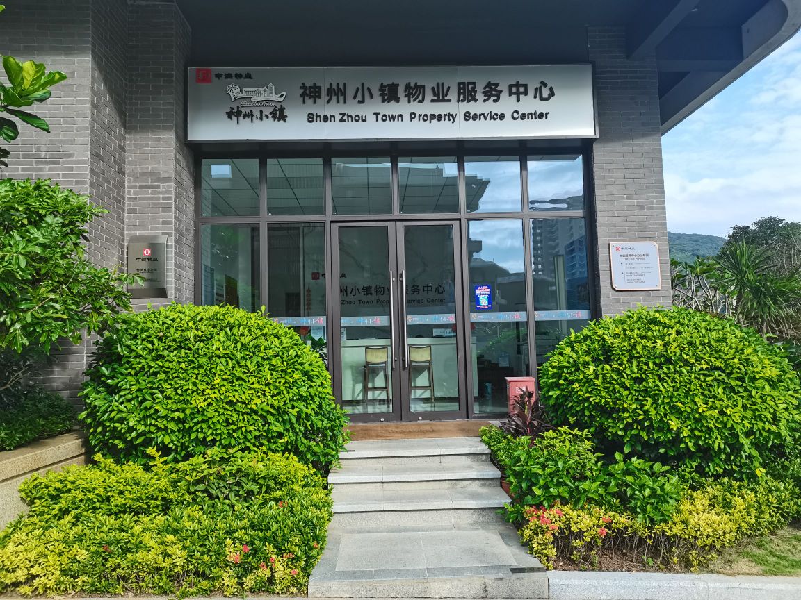 神州小镇物业服务中心