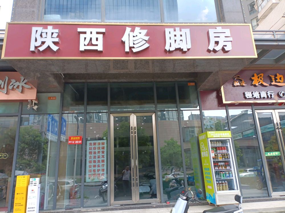 陕西修脚房