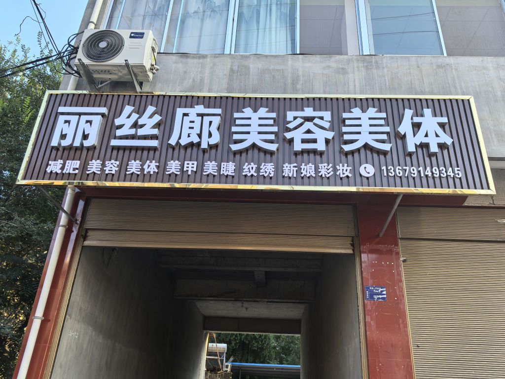 丽丝廊美容美体
