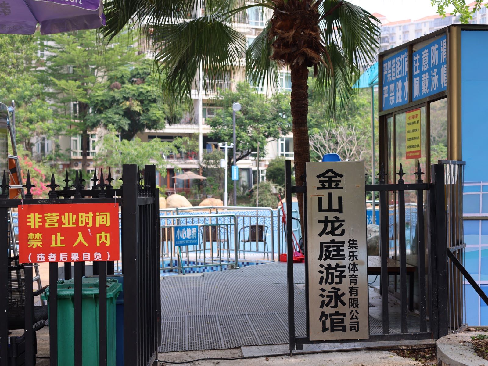 金山龙庭游泳馆