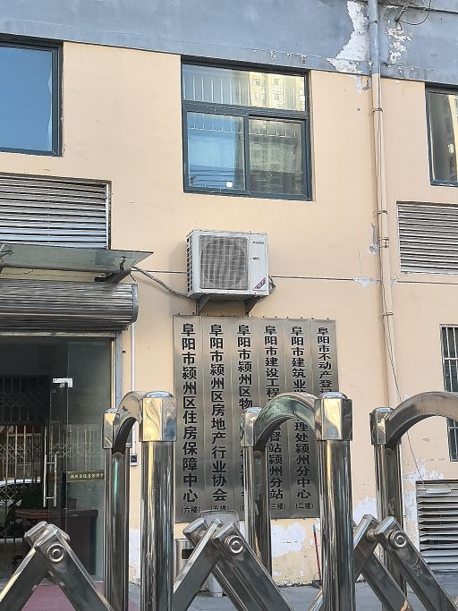 阜阳市颍州区住房保障中心