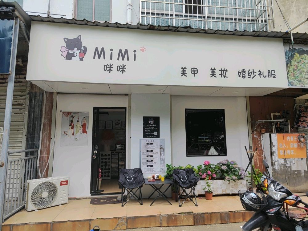 咪咪MIMI美甲美妆婚纱礼服