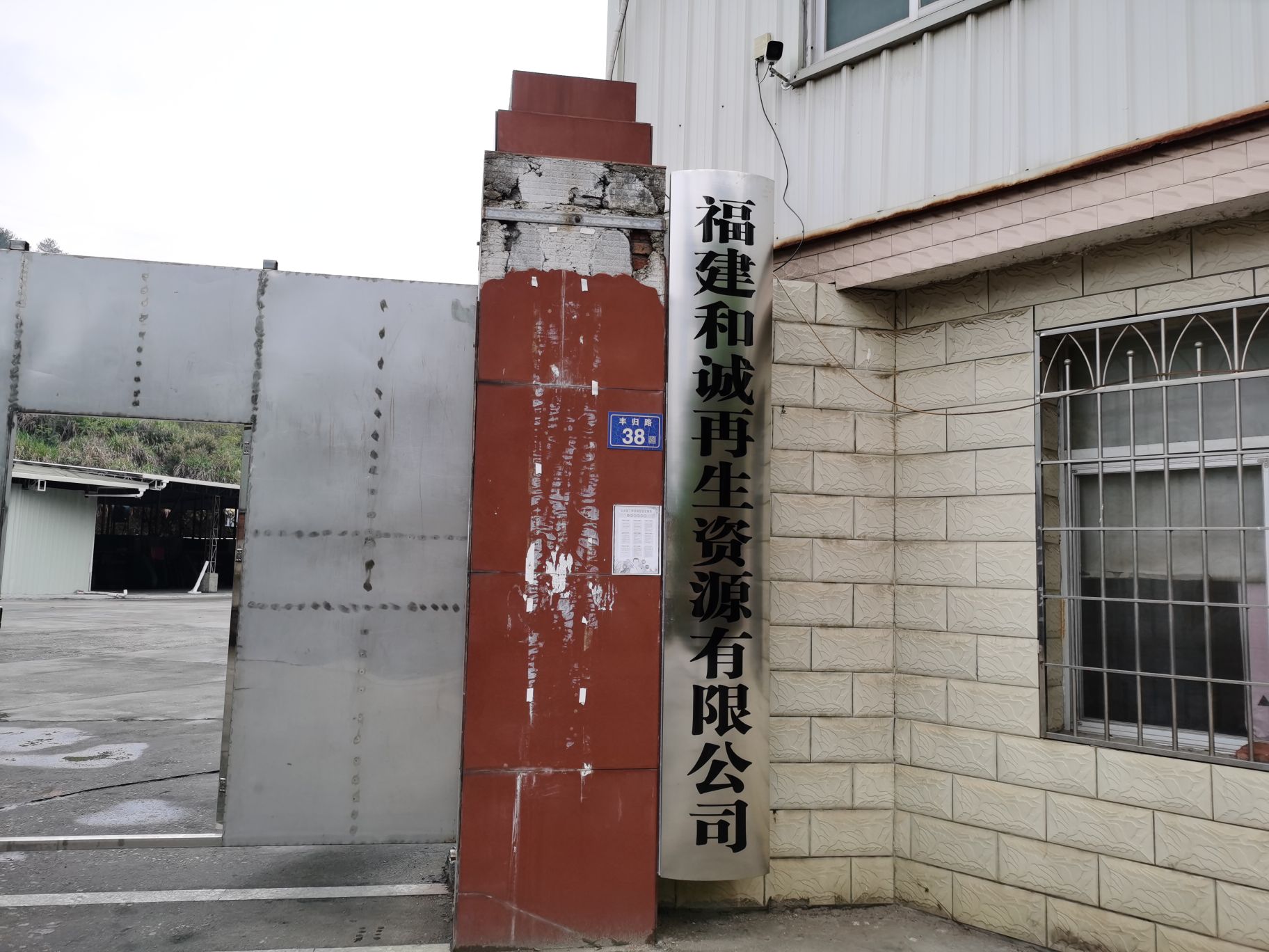 福建和诚再生资源有限公司