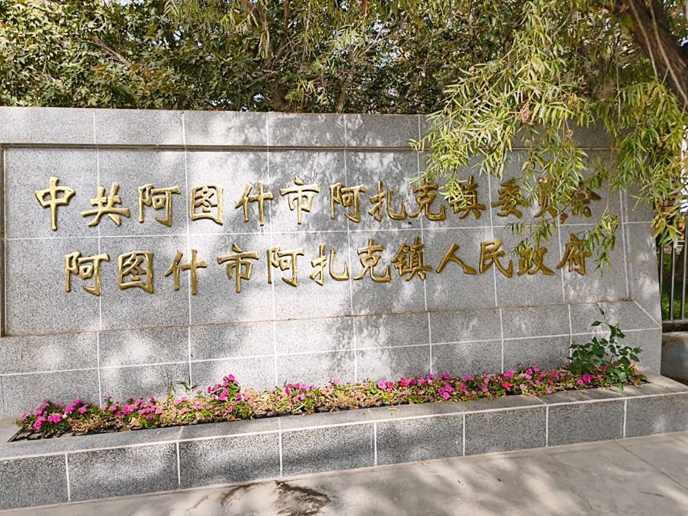 阿扎克镇人民政府