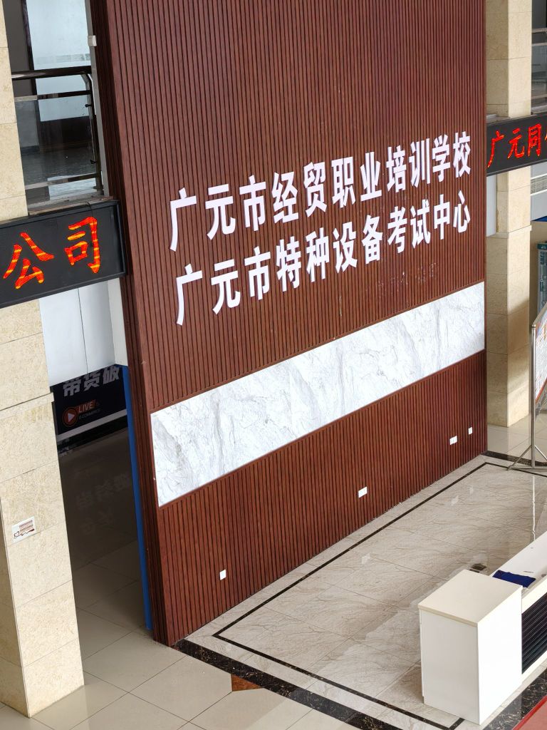 广元市经贸职业培训学校总校区