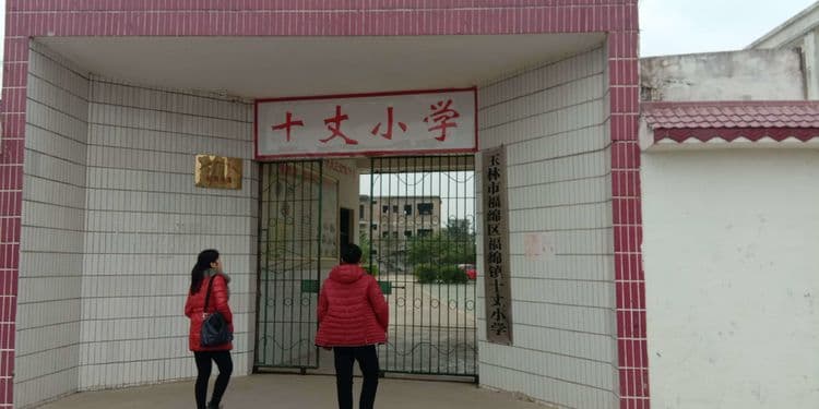 十丈小学