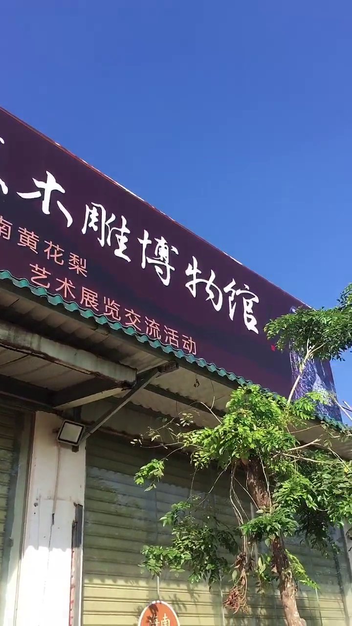海南荣胜木雕博物馆