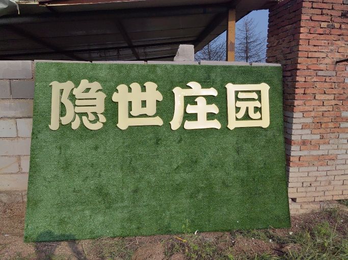 大同市云冈区隐世庄园休闲娱乐中心