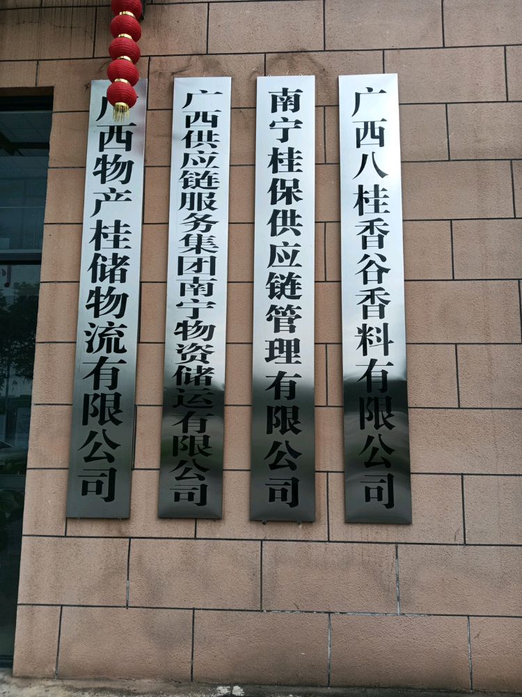广西桂储物流有限公司