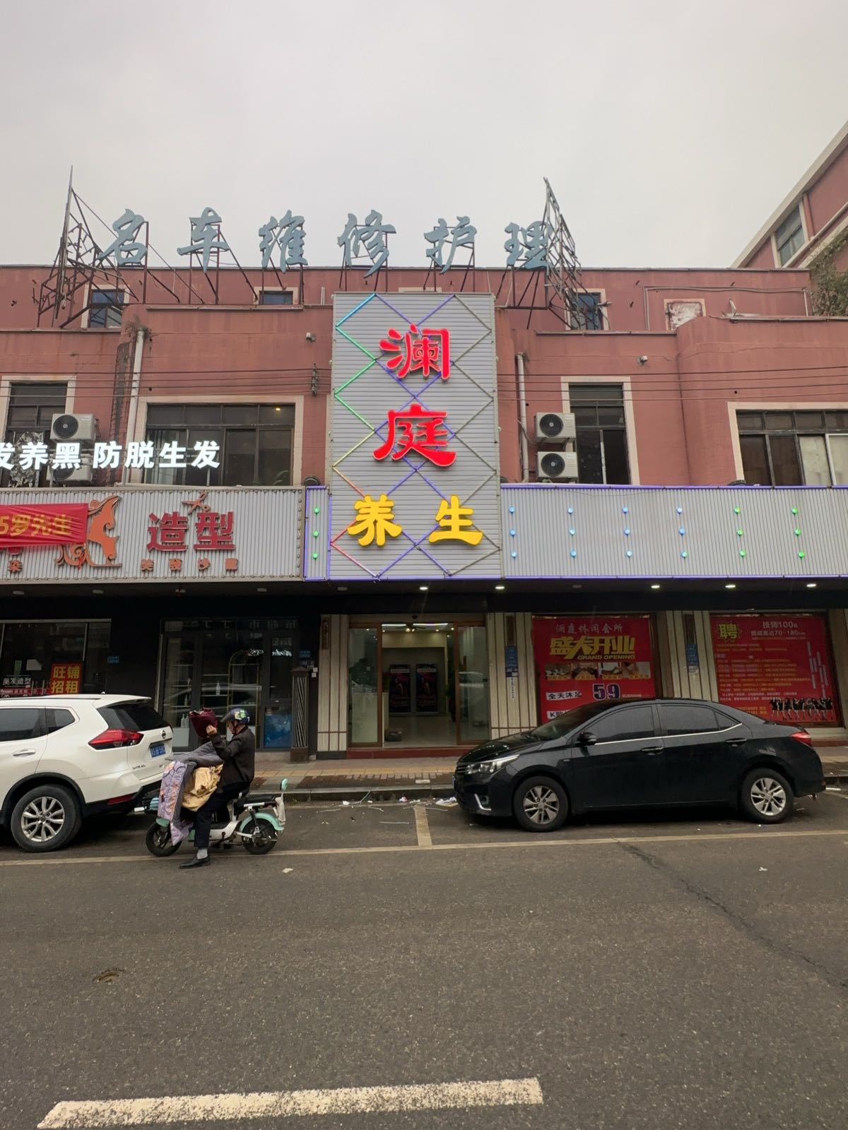 澜庭养生SPA会所