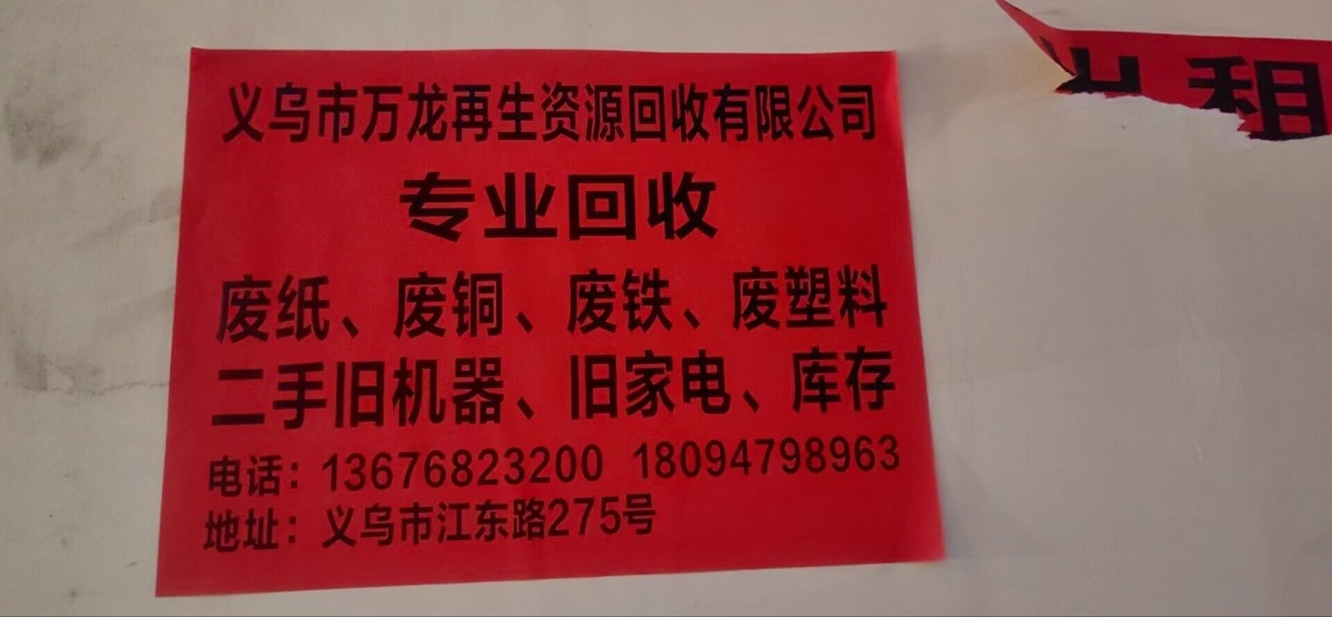 义乌市万龙再生资源回收有限公司