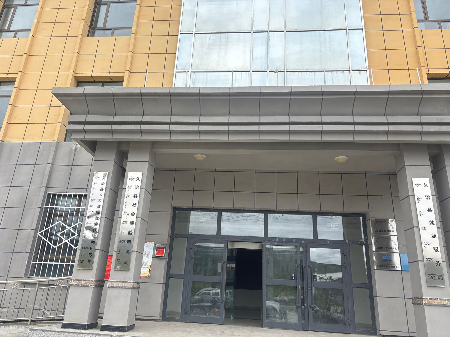 久治县人事和劳动社会保障局