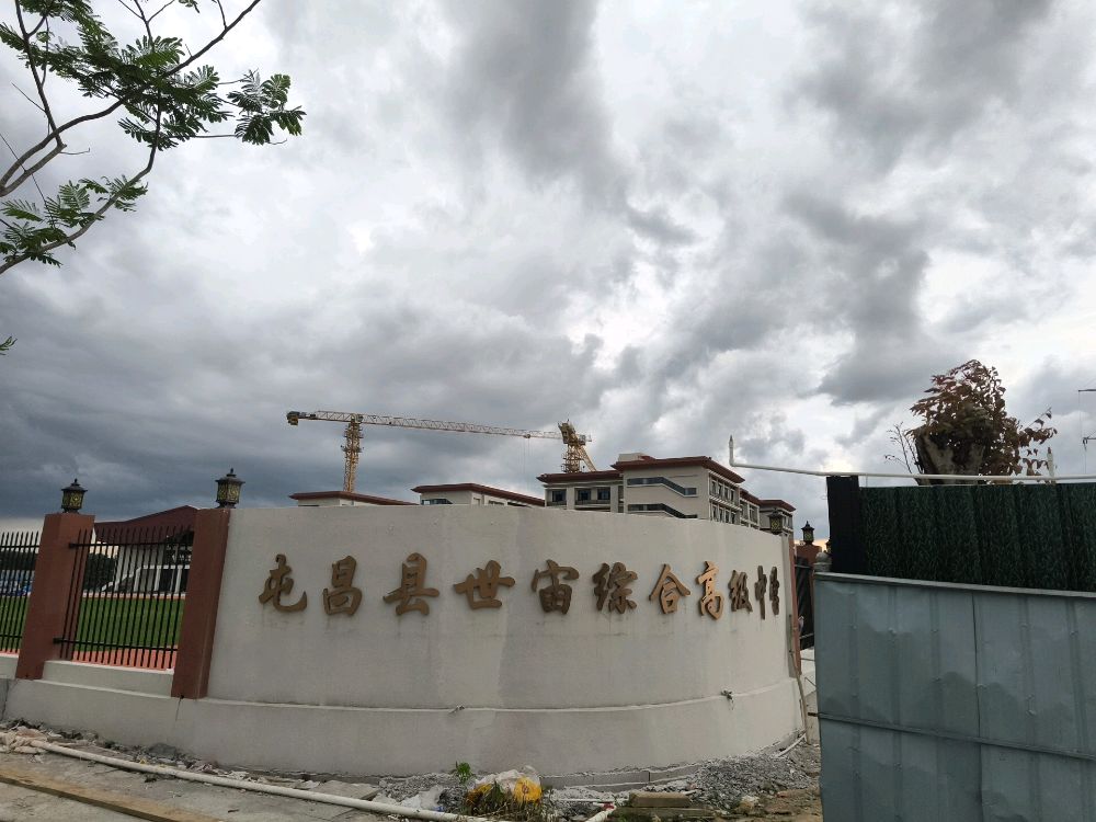 屯昌县世宙综合高级中学