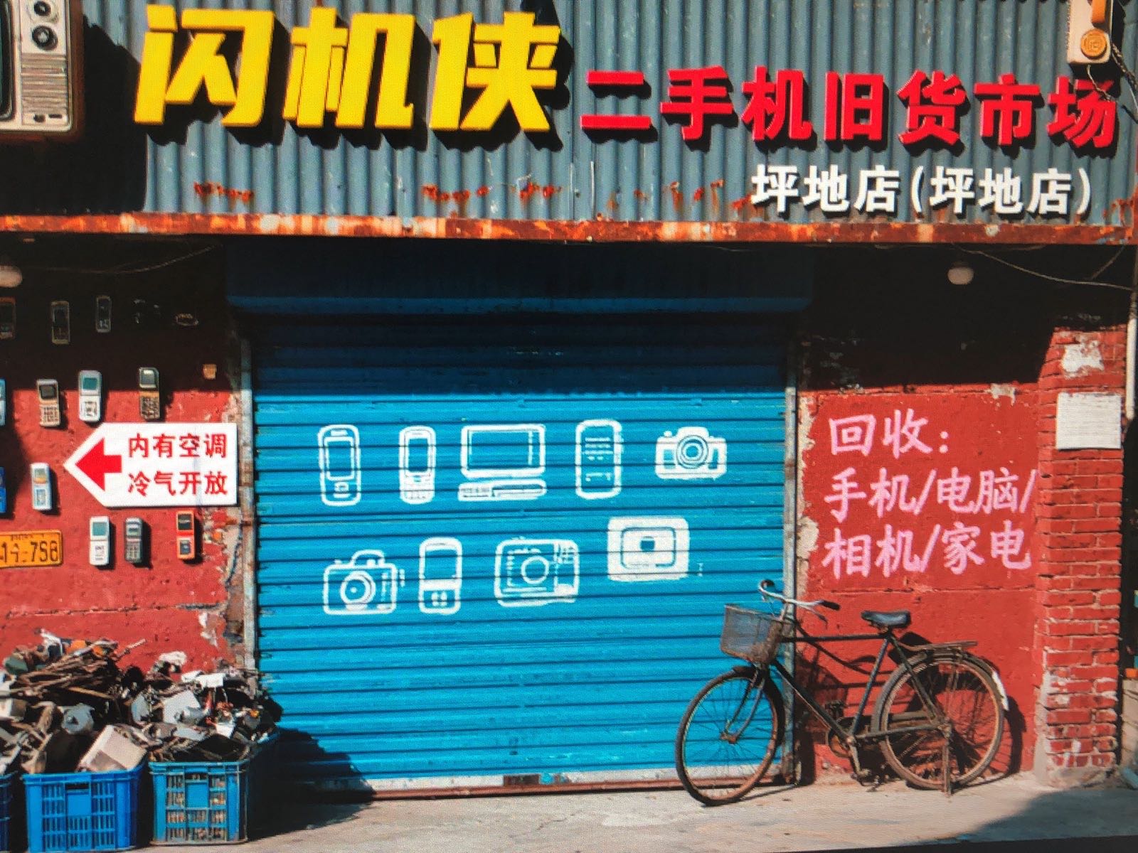 闪机侠二手机电脑回收维修(坪地店)