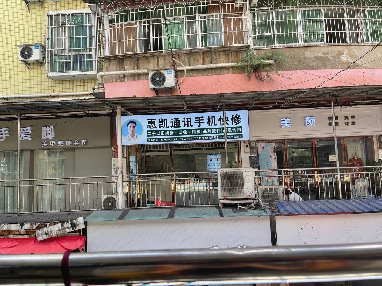 惠凯通讯手机快修