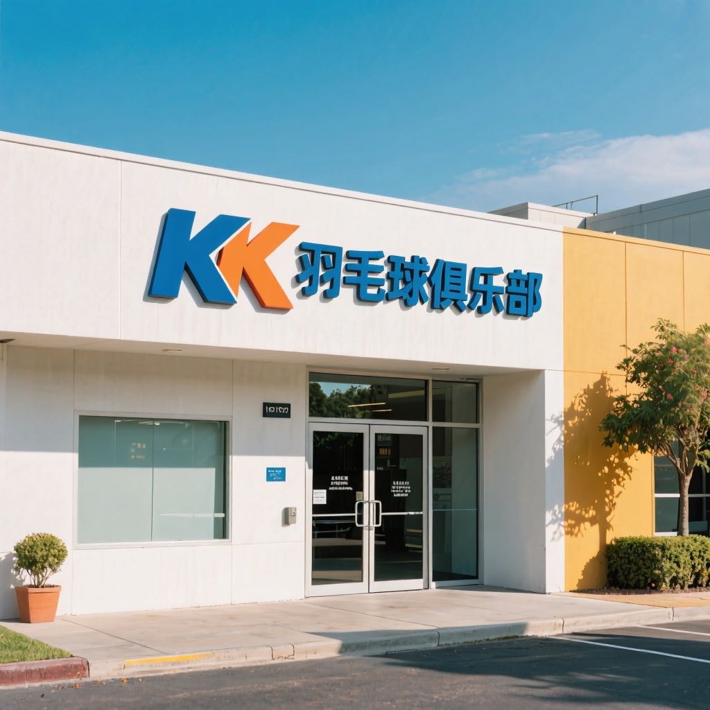 KK羽毛球俱乐部