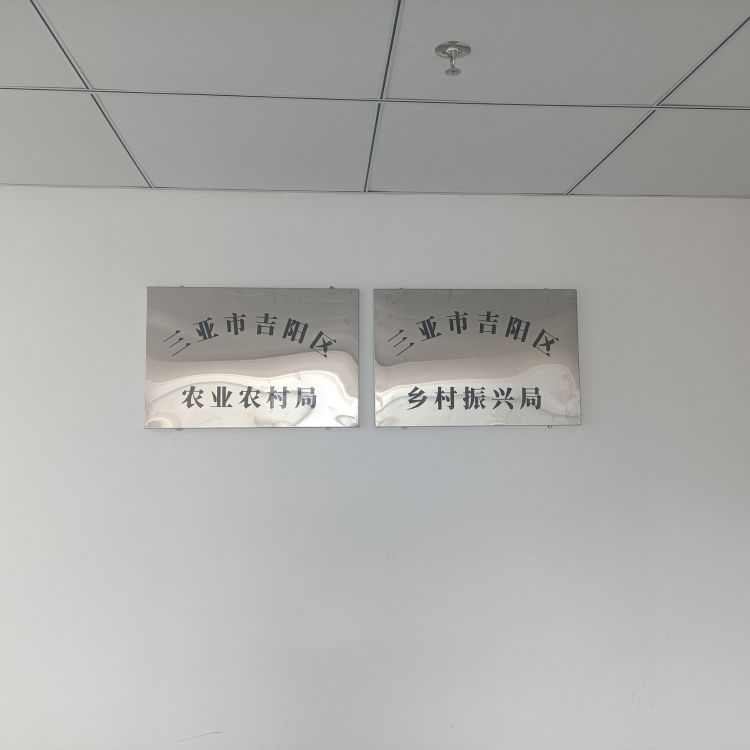 三亚市吉阳区农业农村局