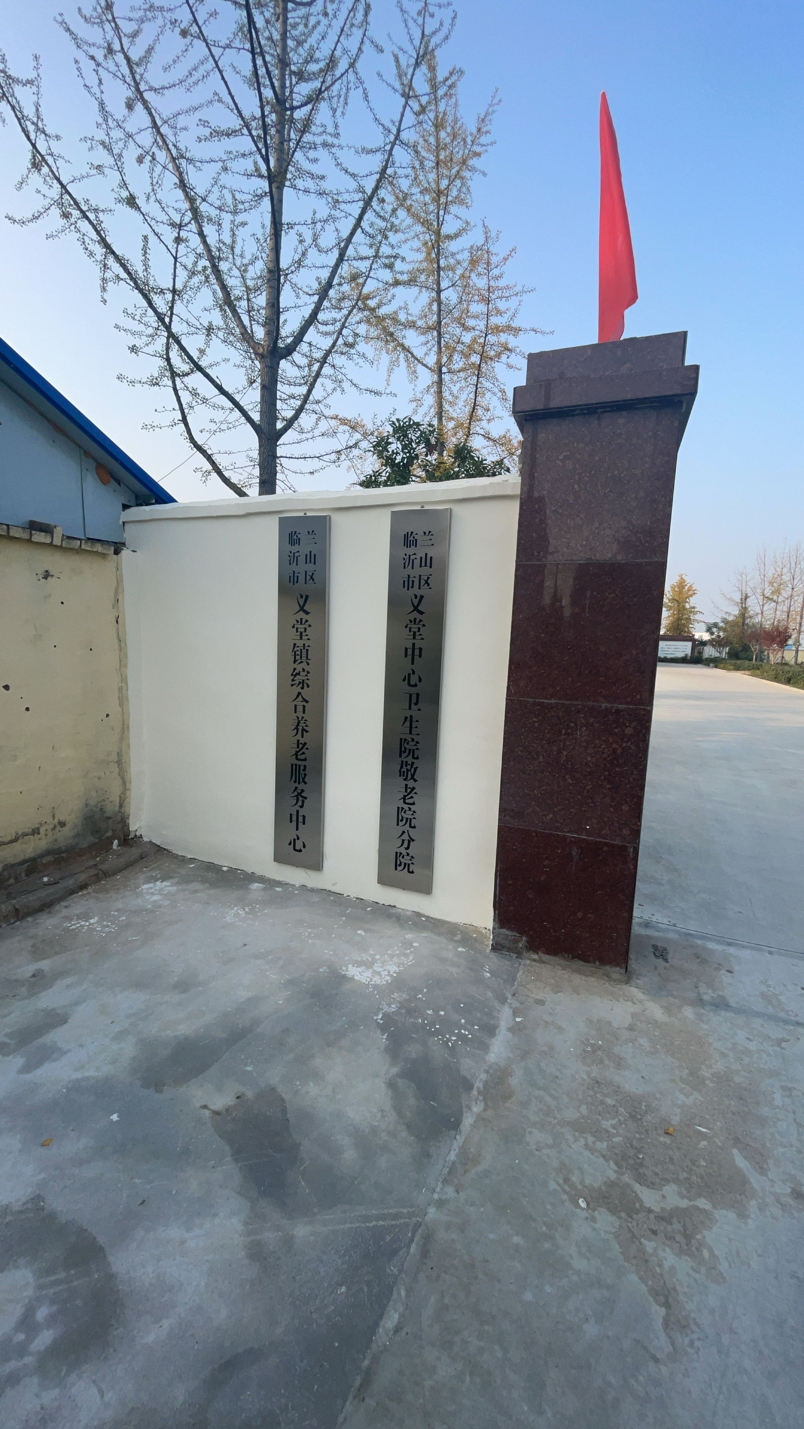 兰山区义堂中心卫生院(敬老院分院)