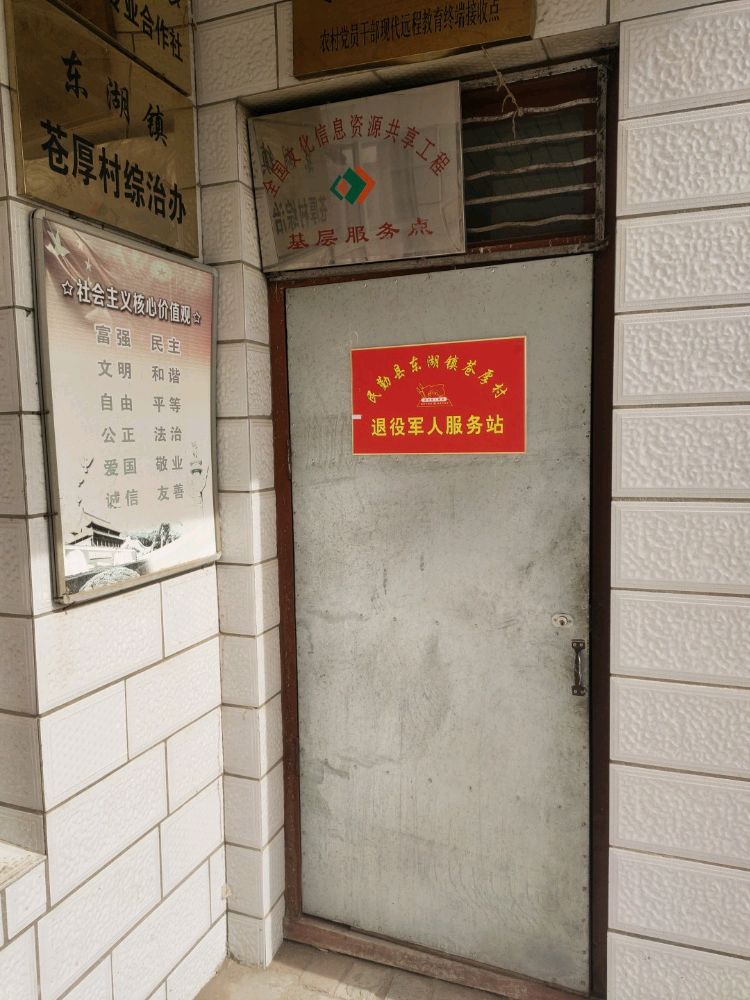 东湖镇苍厚村退役军人服务站
